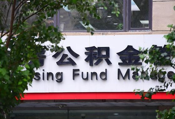公积金工资的比例-东明公积金代办平台